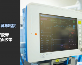 医疗仪器屏幕粘接